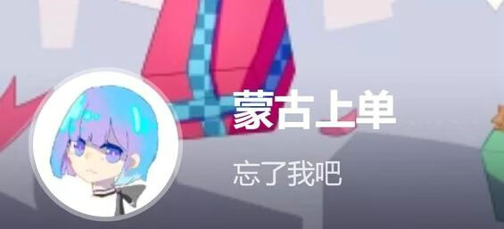 《bilibili》蒙古上单是什么梗