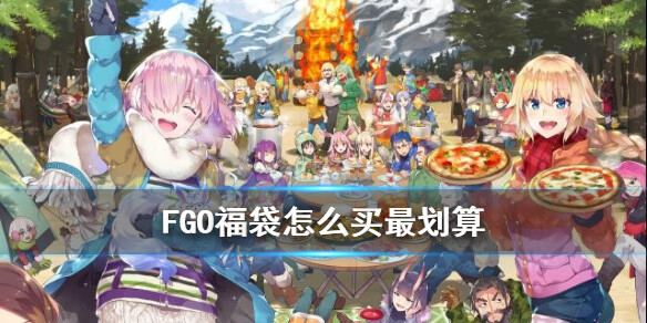 《FGO》福袋怎么买最划算