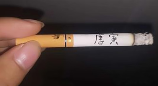 《抖音》刻烟吸肺表清包