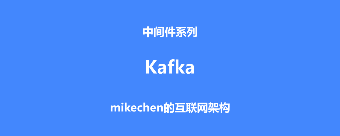 Kafka 架构和原理机制 (图文全面详解)