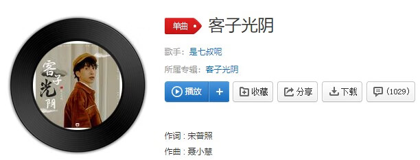 《抖音》客子光阴歌曲信息介绍
