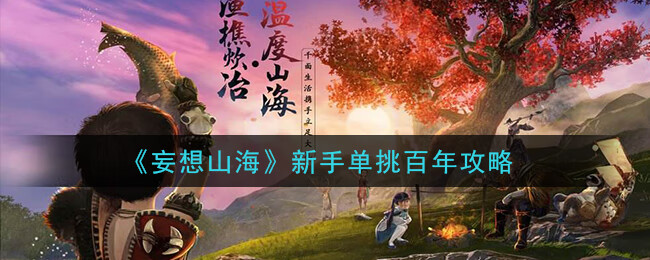 《妄想山海》新手单挑百年攻略