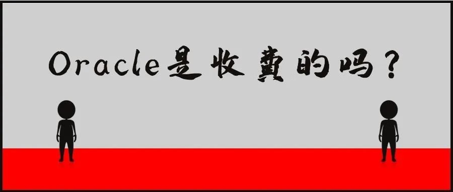 Oracle数据库的两种授权收费方式介绍！