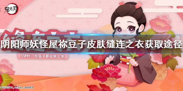 《阴阳师妖怪屋》鬼灭之刃联动皮肤怎么获得