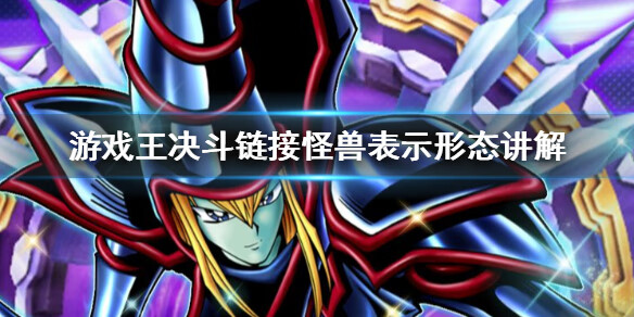 《游戏王决斗链接》怪兽表示形态是什么