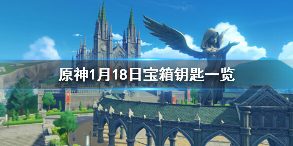 《原神》微信今日最新宝箱钥匙是什么1.19