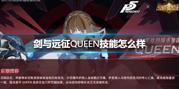 《剑与远征》QUEEN技能怎么样