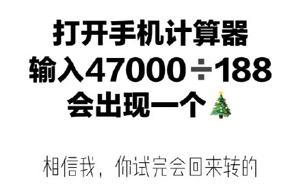 《微博》47000÷188圣诞树微博热搜梗介绍