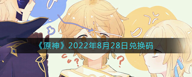 《原神》2022年8月28日兑换码