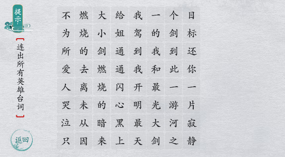 《离谱的汉字》英雄台词1通关攻略