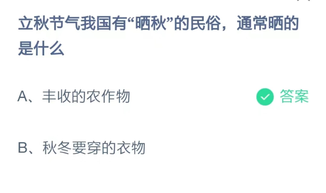 2022支付宝蚂蚁庄园8月7日答案汇总