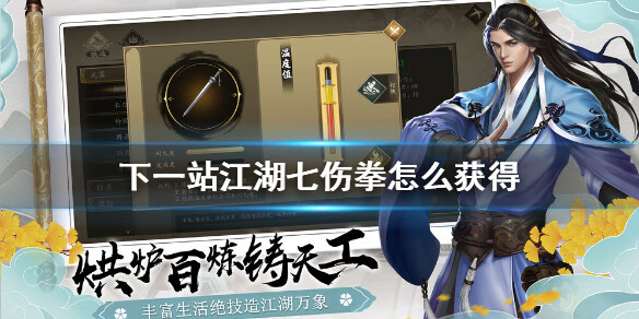《下一站江湖》七伤拳怎么得