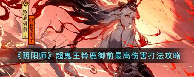 阴阳师超鬼王铃鹿御前最高伤害怎么打