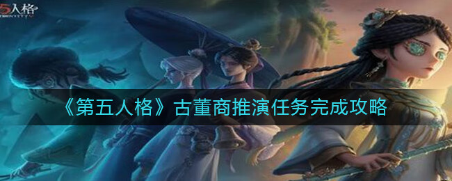 《第五人格》古董商推演任务完成攻略