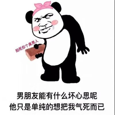 《抖音》男朋友能有什么坏心眼呢表情包大全