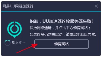 《网易UU加速器》不能启动怎么办