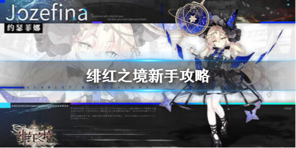 《绯红之境》新手攻略