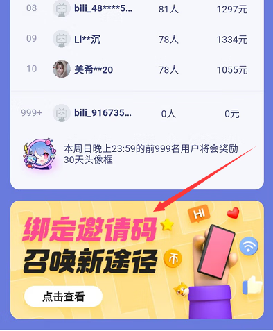 《哔哩哔哩》邀请码获得方法