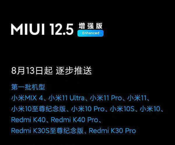 miui12.5增强版支持哪些机型_miui12.5增强版支持机型 