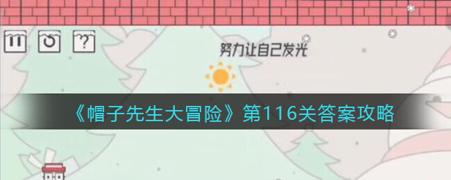 《帽子先生大冒险》第116关攻略