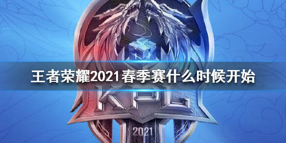 《王者荣耀》2021春季赛什么时候开始