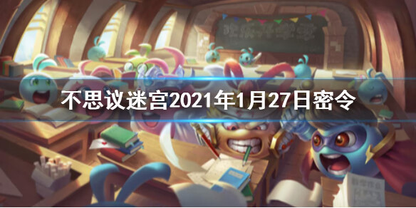 《不思议迷宫》2021年1月27日密令是什么