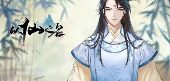 《以仙之名》攻略大全