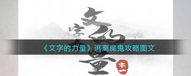 文字的力量逃离魔鬼怎么过－文字的力量逃离魔鬼攻略图文