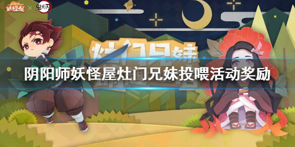 《阴阳师妖怪屋》鬼灭之刃投喂活动奖励介绍