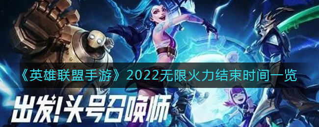 英雄联盟手游2022无限火力结束时间是什么时候