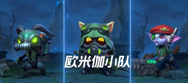 《英雄联盟手游》欧米伽小队皮肤介绍