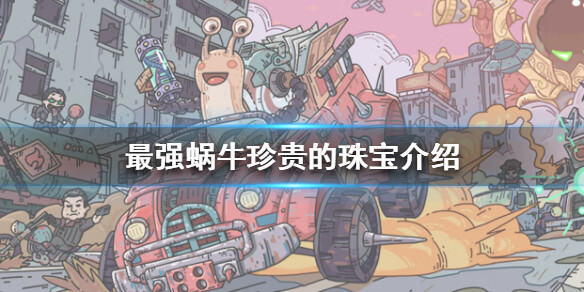 《最强蜗牛》珍贵的珠宝是什么