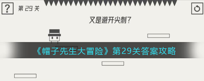 《帽子先生大冒险》第29关攻略