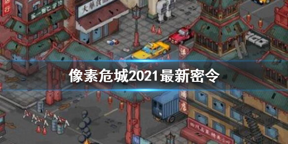 《像素危城》2021最新密令