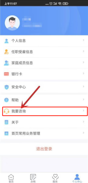 《个人所得税》app怎么联系客服