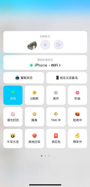 《QQ》手机在线怎么改成IPhone在线