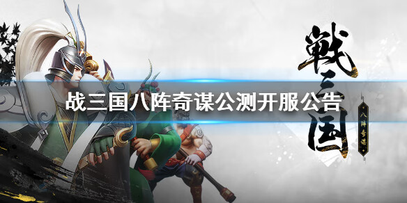 《战三国八阵奇谋》公测公告