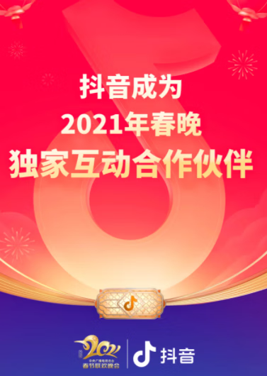 《抖音》春晚2021有红包吗