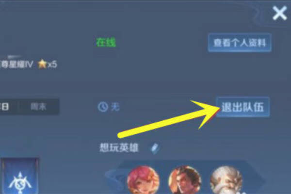 《王者荣耀》怎么退出小队