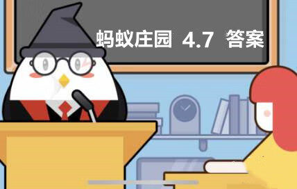 《支付宝》蚂蚁庄园4月7日答案是什么