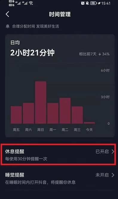 《抖音》休息一下吧怎么取消