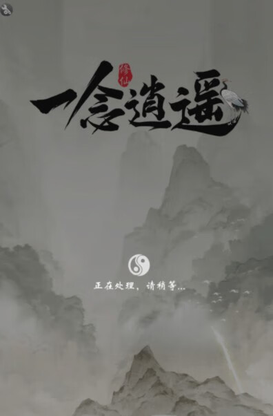 《一念逍遥》版本不匹配怎么办