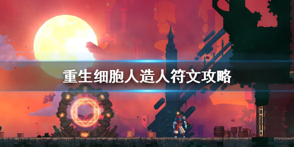 《重生细胞》人造人符文有什么用