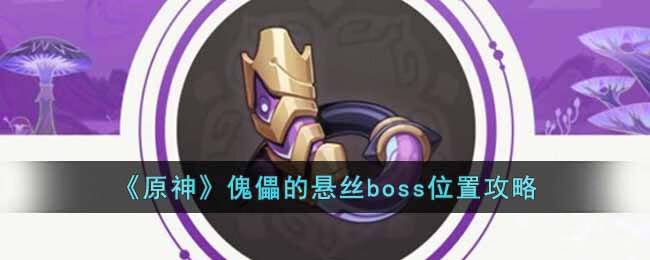 原神傀儡的悬丝boss在哪里