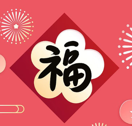 《支付宝》集五福福字图片大全