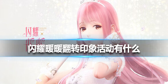 《闪耀暖暖》翻转印象活动有什么