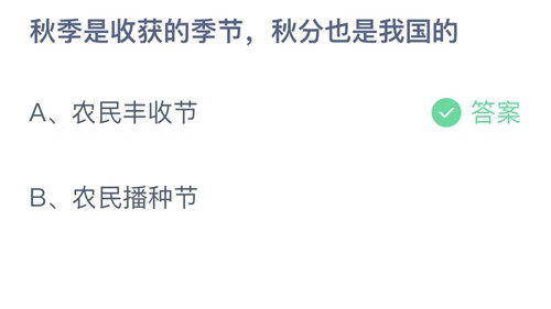 《支付宝》小鸡今日答题答案9月22日