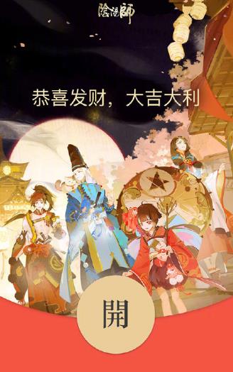 《微信》阴阳师春节限定微信红包封面在哪领