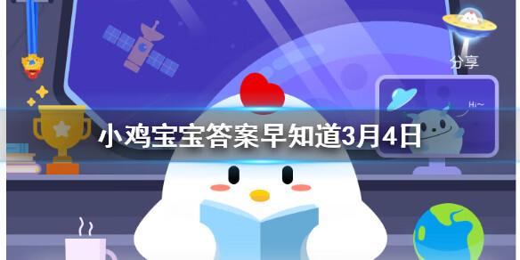 《支付宝》蚂蚁庄园小课堂3月4日问题答案是什么