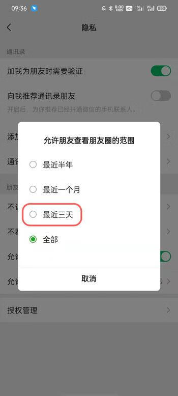 《微信》朋友圈怎么设置三天显示